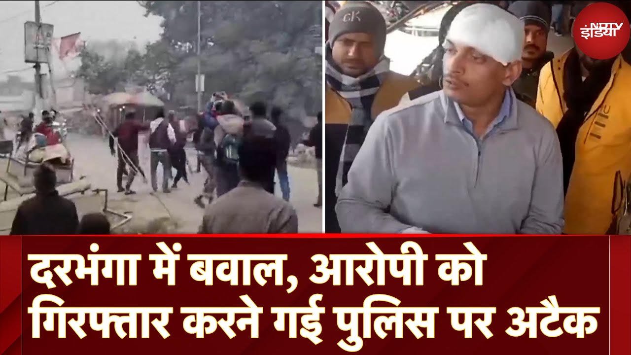 Darbhanga Violence news: दरभंगा में बवाल, आरोपी को गिरफ्तार करने गई पुलिस पर Attack