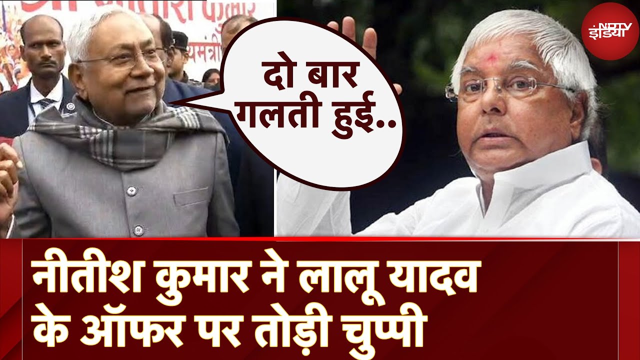 Nitish Kumar On Lalu Yadav: लालू से ऑफर मिला है वाले सवाल पर नीतीश ने खुलकर दिया जवाब, कही ये बात
