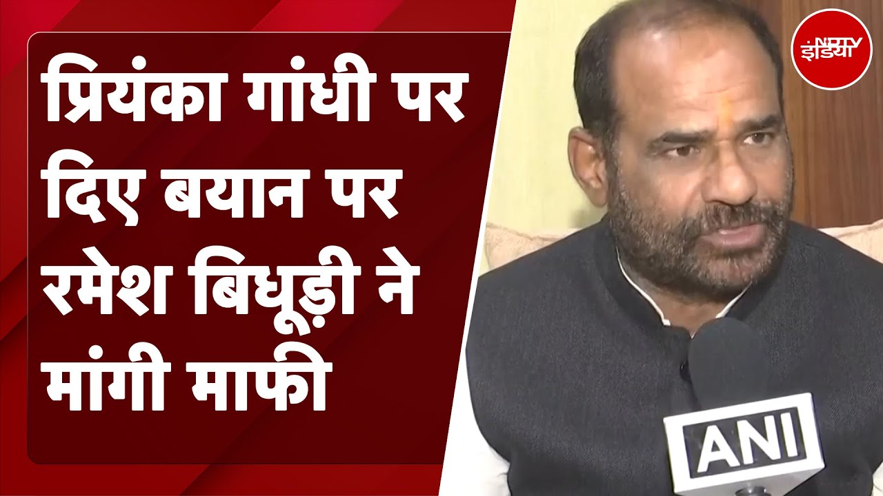 Ramesh Bidhuri On Priyanka Gandhi: प्रियंका गांधी पर दिए बयान पर रमेश बिधूड़ी ने मांगी माफी