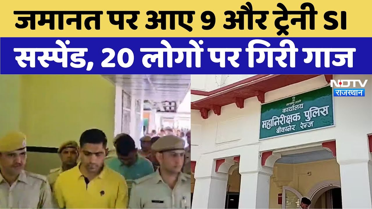 जमानत पर आए 9 और ट्रेनी SI सस्पेंड, 20 लोगों पर गिरी गाज जमानत पर आए 9 और ट्रेनी SI सस्पेंड, 20 लोगों पर गिरी गाज