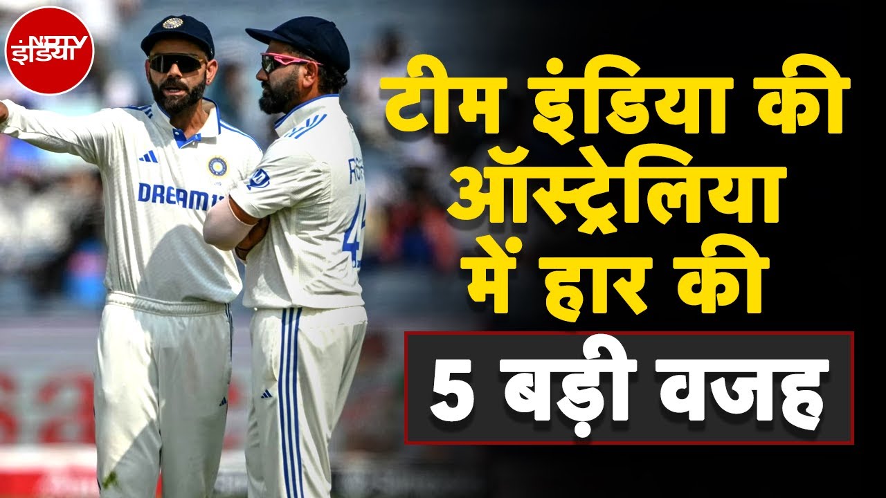 Video : Border Gavaskar Trophy: 5 बड़ी गलतियां जिसने Team India को डुबोया | India Vs Australia | Virat Kohli