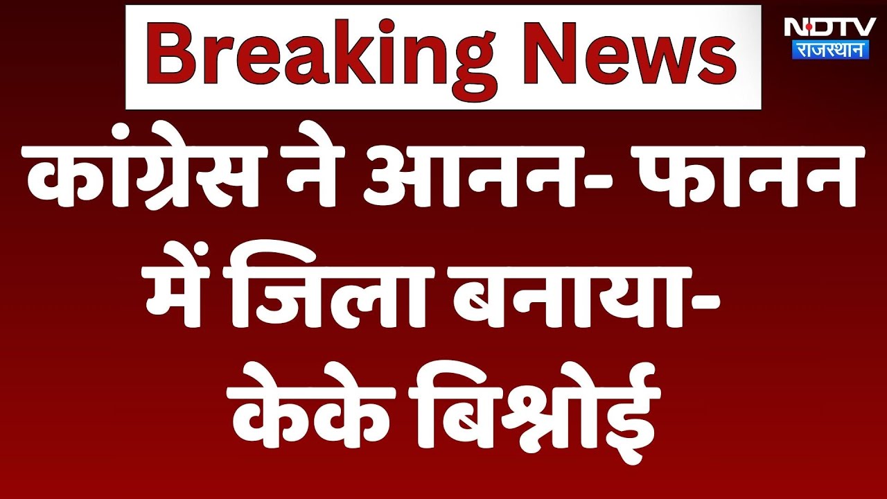 कांग्रेस ने आनन- फानन में जिला बनाया- KK Bishnoi