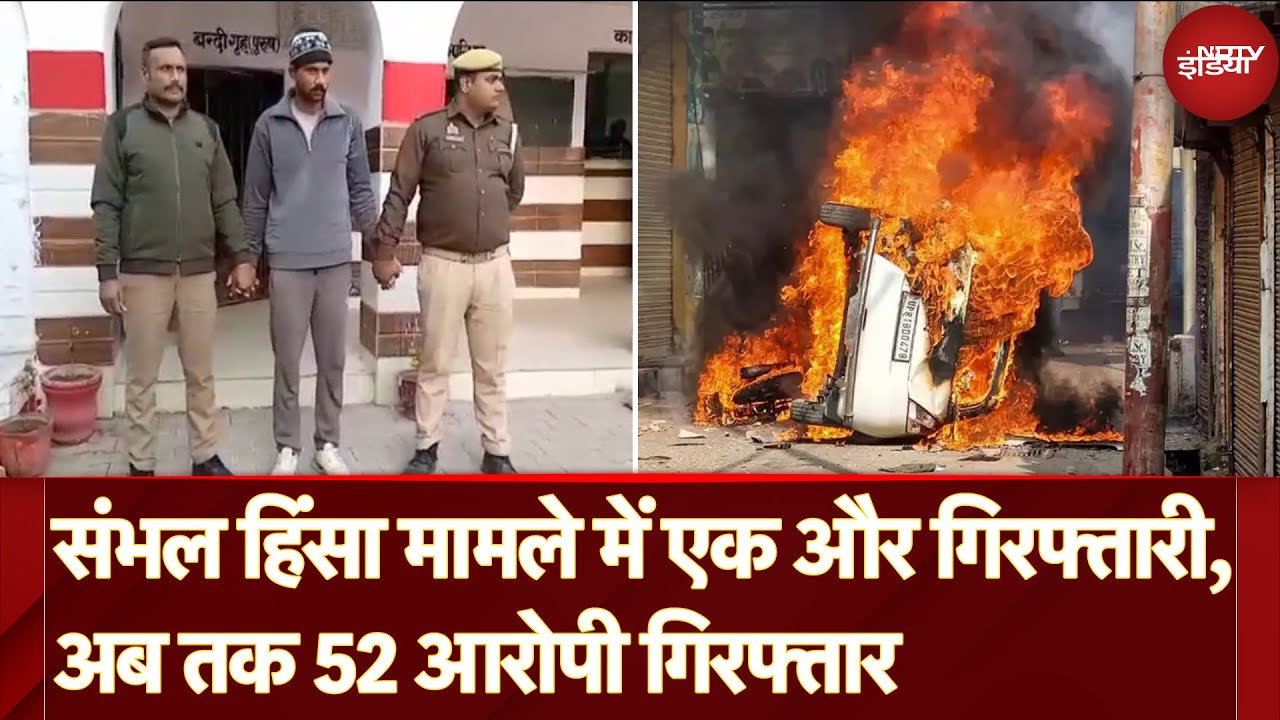 Video : Sambhal Violence Update: संभल हिंसा केस में एक और गिरफ्तारी, अब तक कुल 52 आरोपी गिरफ्तार