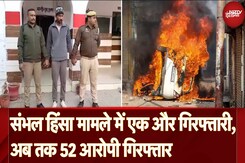 Sambhal Violence Update: संभल हिंसा केस में एक और गिरफ्तारी, अब तक कुल 52 आरोपी गिरफ्तार Sambhal Violence Update: संभल हिंसा केस में एक और गिरफ्तारी, अब तक कुल 52 आरोपी गिरफ्तार