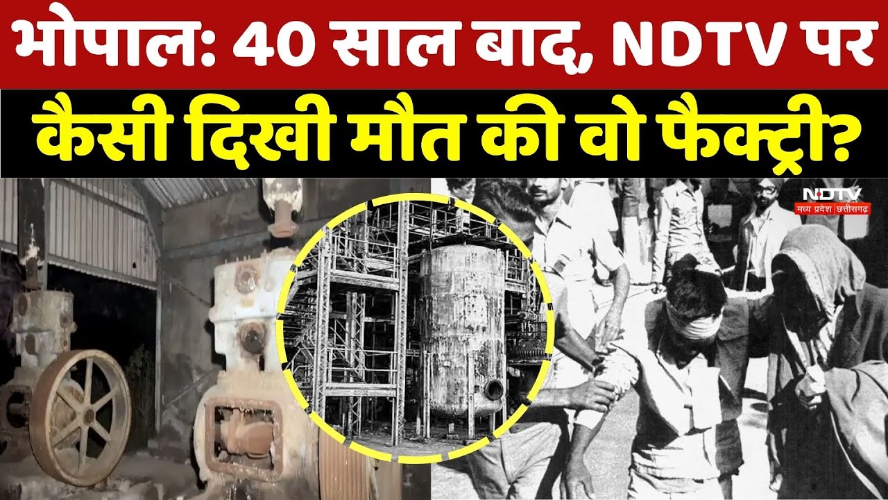 Bhopal Gas Tragedy: 40 साल बाद, NDTV पर कैसी दिखी मौत की वो Factory? | Union Carbide | Pithampur Bhopal Gas Tragedy: 40 साल बाद, NDTV पर कैसी दिखी मौत की वो Factory? | Union Carbide | Pithampur