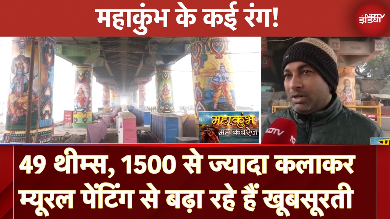 Video : Maha Kumbh 2025: 49 Themes, 1500 से ज्यादा कलाकर Mural Painting से बढ़ा रहे हैं खूबसूरती