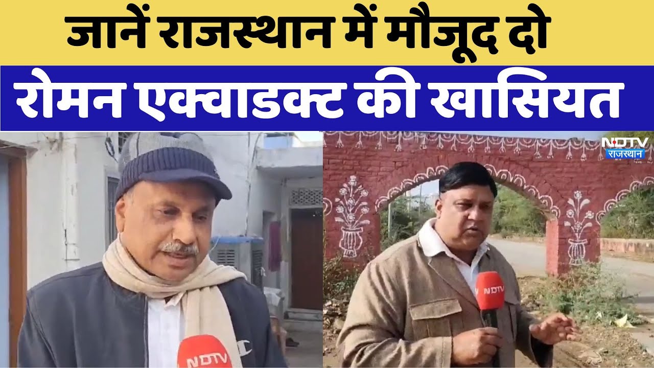 जानें राजस्थान में मौजूद दो रोमन एक्वाडक्ट की खासियत