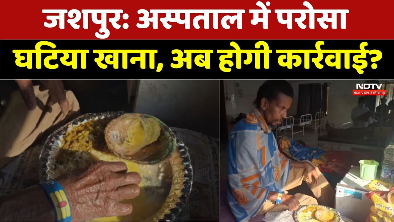 Chhatisgarh News: अस्पताल में परोसा घटिया खाना, होगी कार्रवाई?। Jashpur । Latest । Health । Hospital