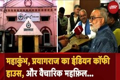 Maha Kumbh 2025: Prayagraj के Indian Coffee House में वैचारिक लंतरानी, कुंभ की तैयारियों पर चर्चा Maha Kumbh 2025: Prayagraj के Indian Coffee House में वैचारिक लंतरानी, कुंभ की तैयारियों पर चर्चा