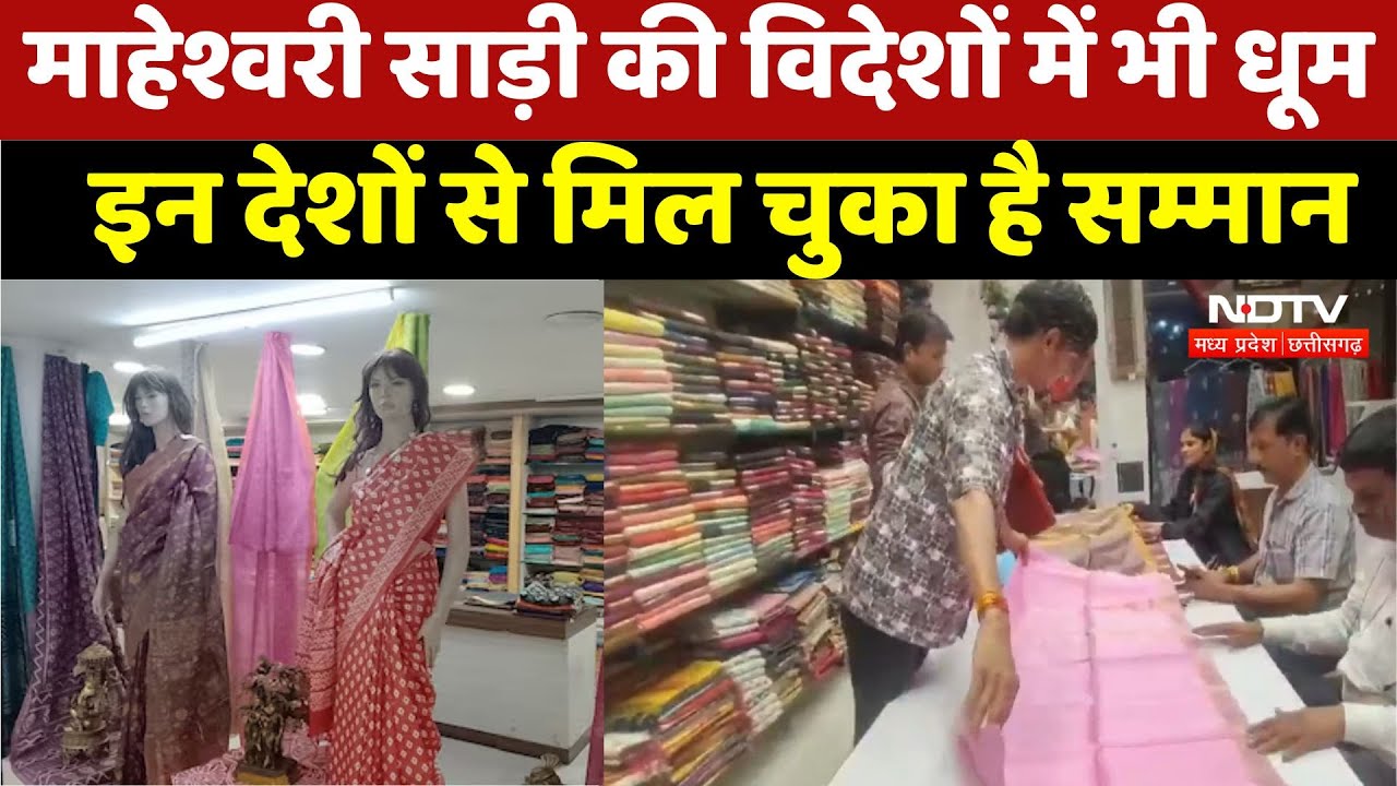 khargone Maheshwari Saree: माहेश्वरी साड़ी की विदेशों में भी धूम,  इन देशों से मिल चुका है सम्मान khargone Maheshwari Saree: माहेश्वरी साड़ी की विदेशों में भी धूम,  इन देशों से मिल चुका है सम्मान