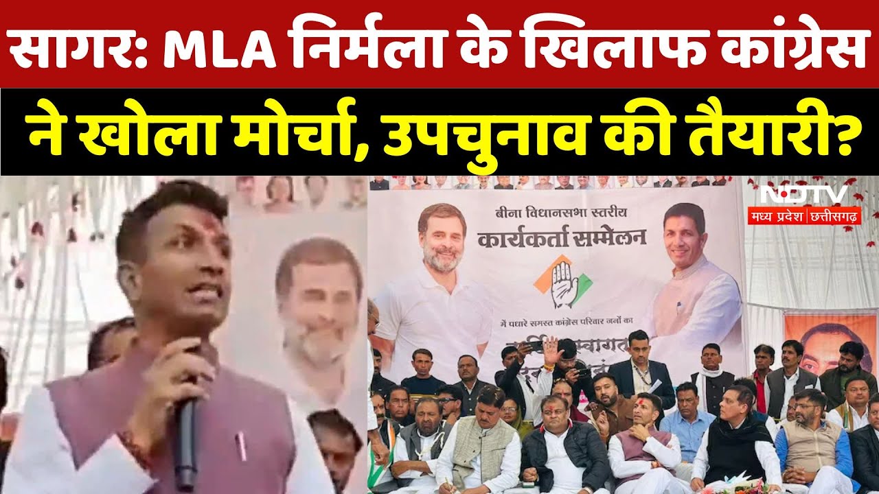 Sagar News: MLA निर्मला के खिलाफ Congress ने खोला मोर्चा, उपचुनाव की तैयारी? | Patwari | Latest News