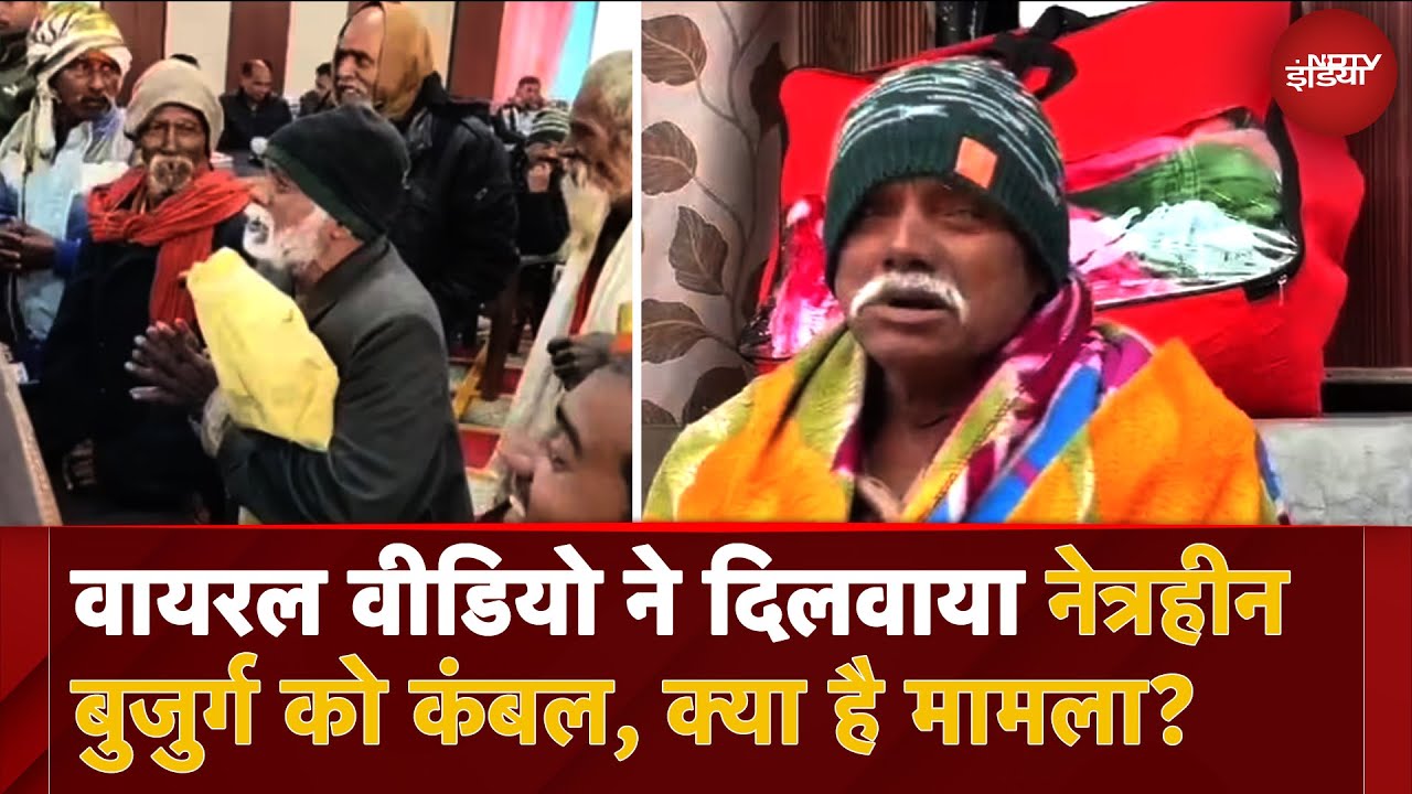 Kaushambi News: जिस नेत्रहीन बुजुर्ग को कंबल देने से किया इंकार, अब उसके द्वार पर पहुंचे तहसीलदार! Kaushambi News: जिस नेत्रहीन बुजुर्ग को कंबल देने से किया इंकार, अब उसके द्वार पर पहुंचे तहसीलदार!