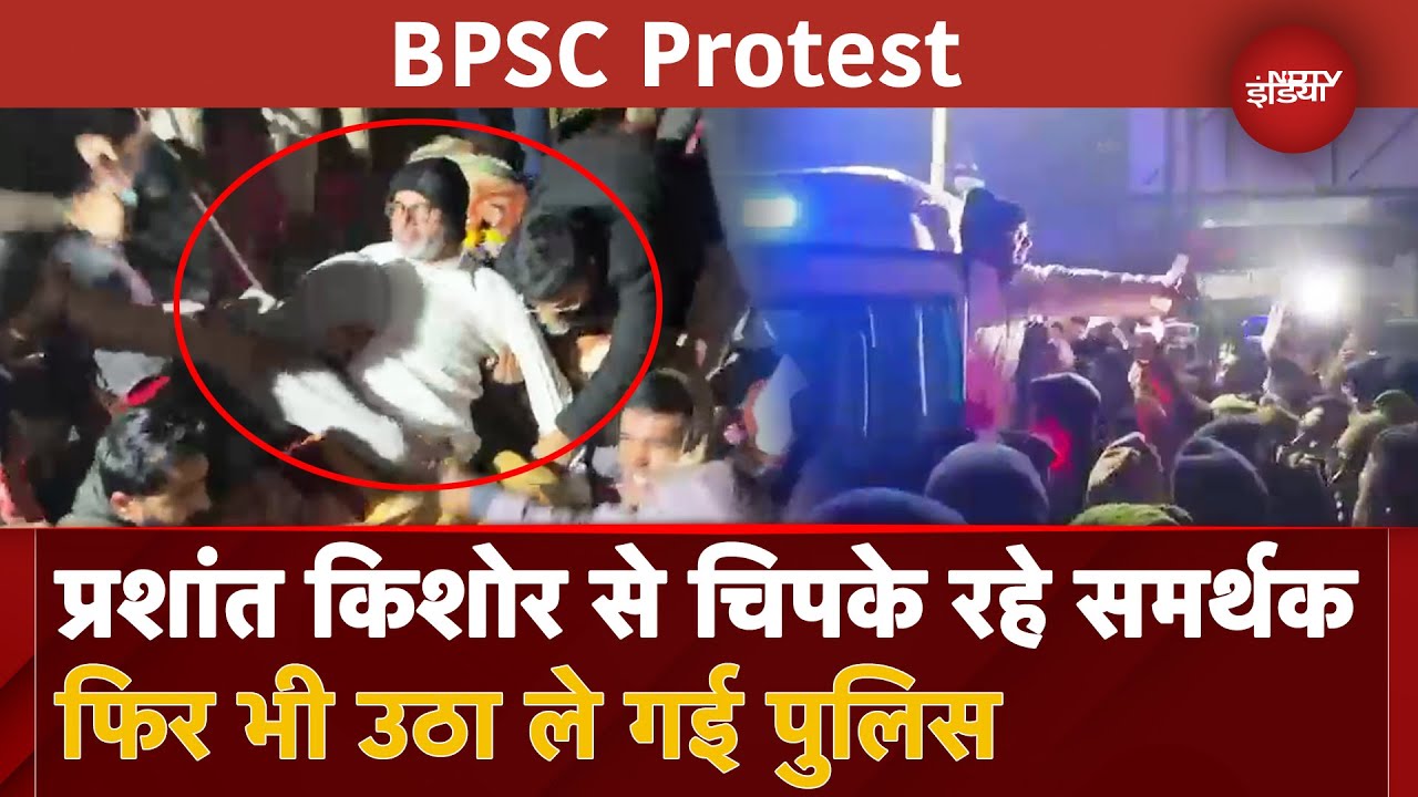 Prashant Kishor Detained: प्रशांत को भारी हंगामे के बीच Police ने हिरासत में लिया | BPSC Protest