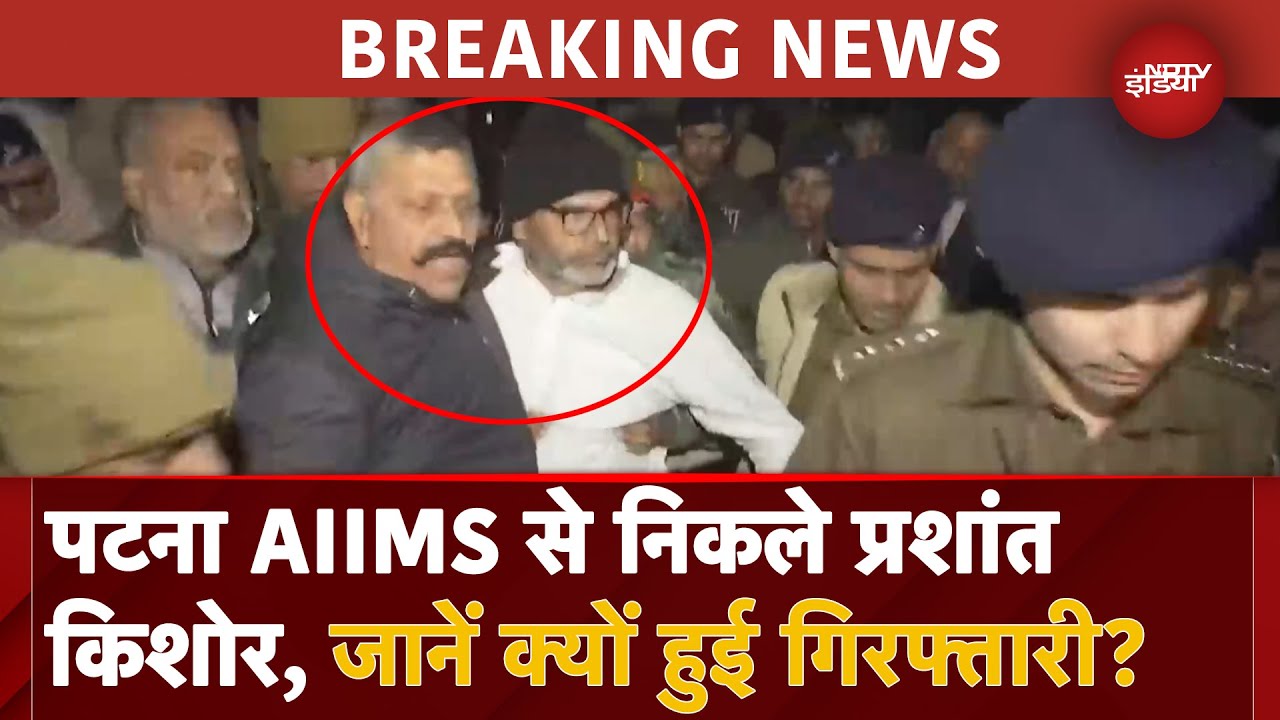 Prashant Kishor Arrest: Patna के गांधी मैदान में सुबह 4 बजे जबरन उठाए गए प्रशांत किशोर हुए अरेस्ट