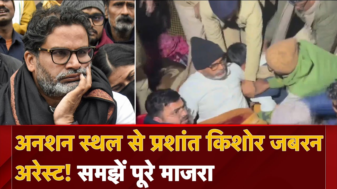 Prashant Kishor Arrest: अनशन स्थल से प्रशांत किशोर जबरन अरेस्ट! समझें पूरे माजरा Prashant Kishor Arrest: अनशन स्थल से प्रशांत किशोर जबरन अरेस्ट! समझें पूरे माजरा