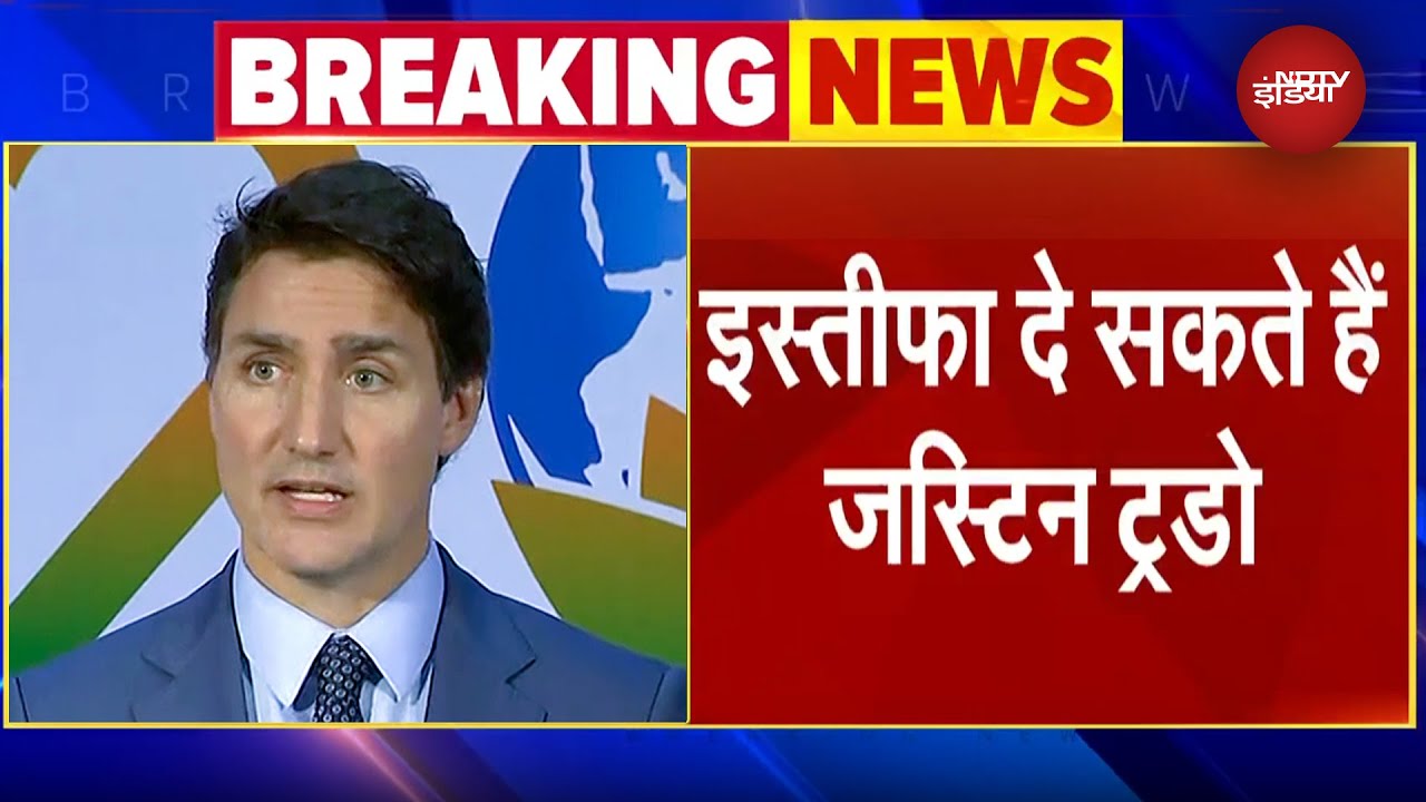 Justin Trudeau Resignation: PM जस्टिन ट्रूडो जल्द दे सकते हैं इस्तीफा, Canada मीडिया ने दी जानकारी Justin Trudeau Resignation: PM जस्टिन ट्रूडो जल्द दे सकते हैं इस्तीफा, Canada मीडिया ने दी जानकारी