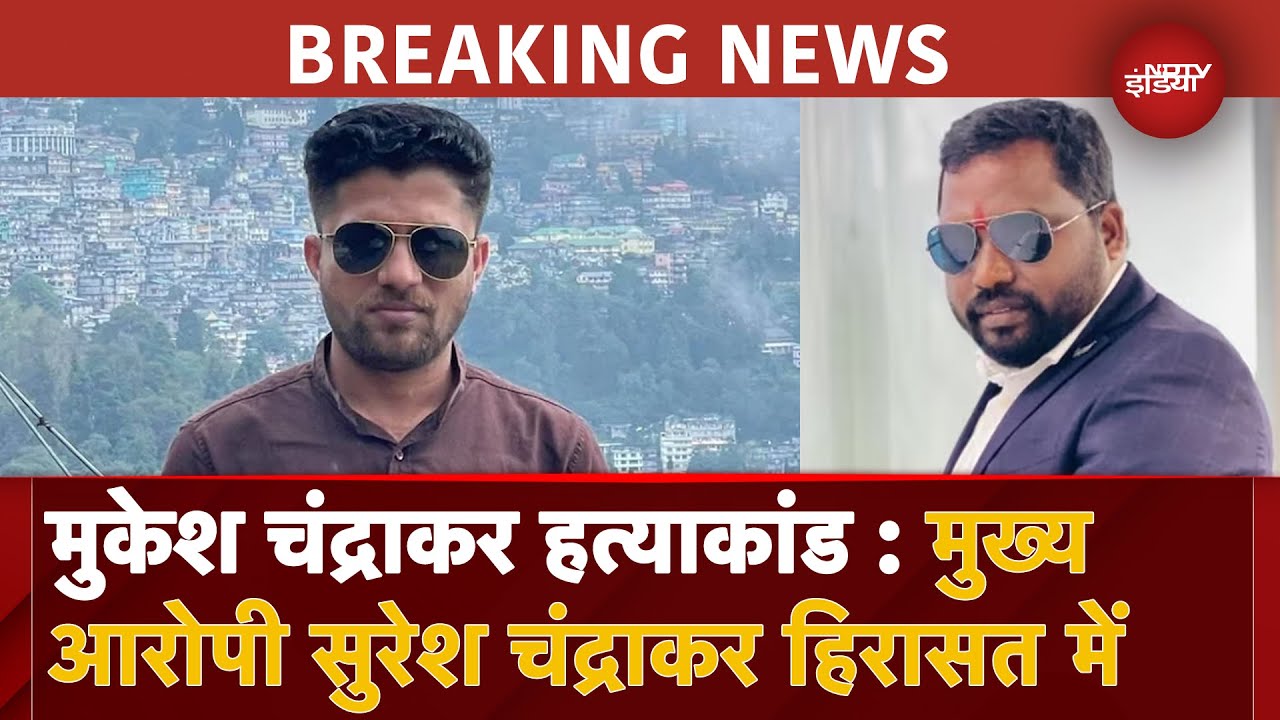 Mukesh Chandrakar Murder BREAKING: SIT ने हैदराबाद से Suresh Chandrakar को हिरासत में लिया गया
