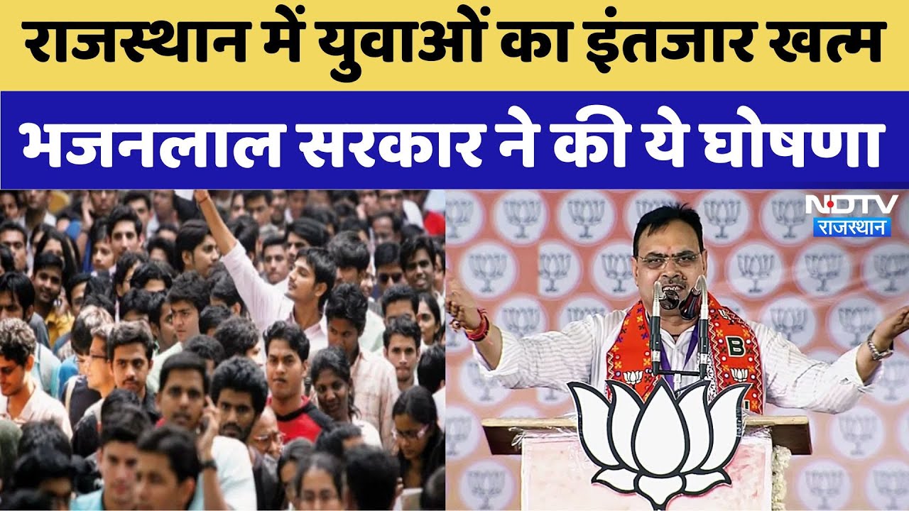 Rajasthan में युवाओं का इंतजार खत्म Bhajanlal Government ने की ये घोषणा Rajasthan में युवाओं का इंतजार खत्म Bhajanlal Government ने की ये घोषणा