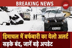 Weather Update: Himachal Pradesh के इन सात जिलों में आज Snowfall का Yellow Alert | IMD | Cold Wave Weather Update: Himachal Pradesh के इन सात जिलों में आज Snowfall का Yellow Alert | IMD | Cold Wave