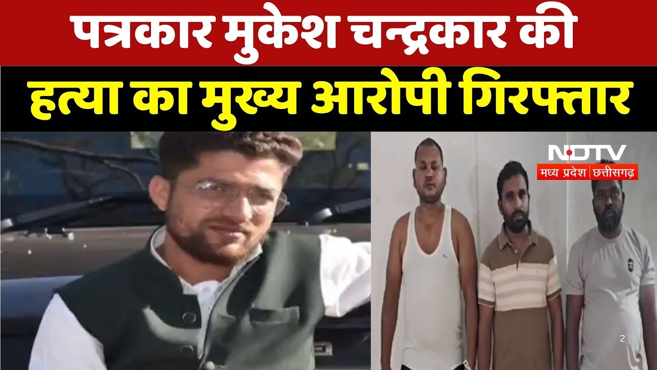 Suresh Chandrakar Arrested : पत्रकार मुकेश चन्द्रकार की हत्या का मुख्य आरोपी गिरफ्तार