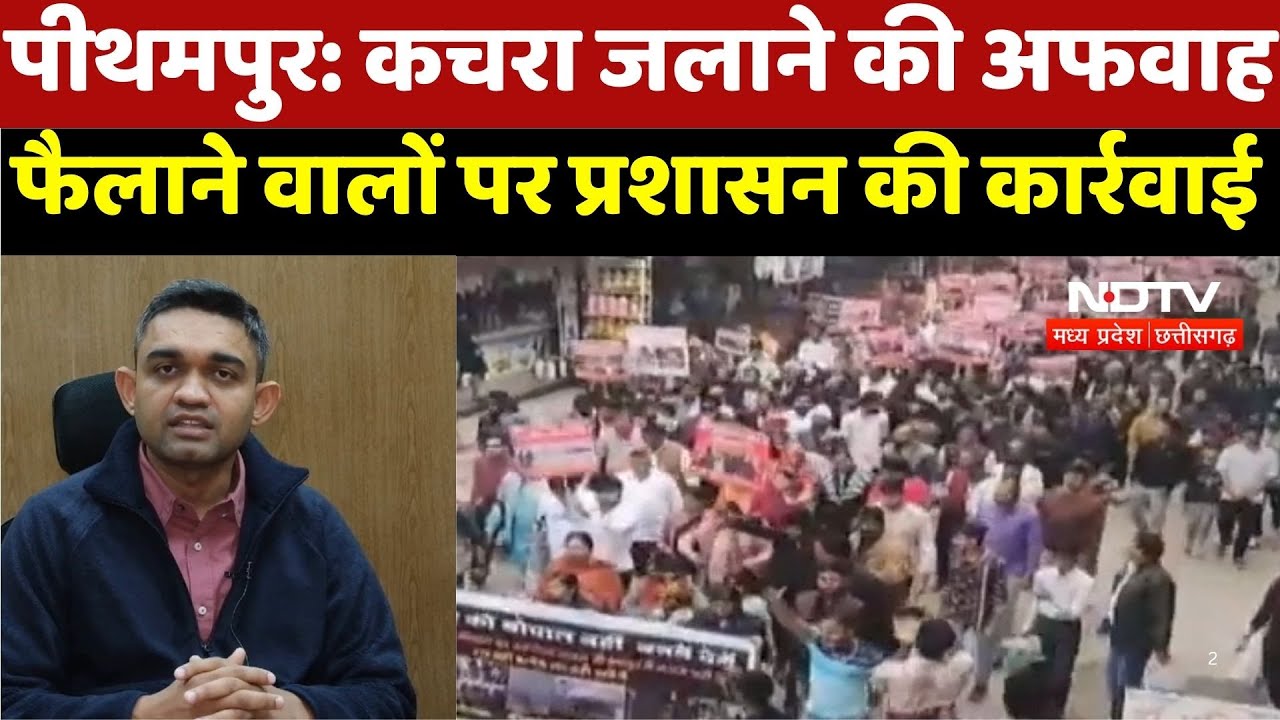 Toxic waste in Pithampur: कचरा जलाने की अफवाह फैलाने वालों पर प्रशासन की सख्त कार्रवाई Toxic waste in Pithampur: कचरा जलाने की अफवाह फैलाने वालों पर प्रशासन की सख्त कार्रवाई
