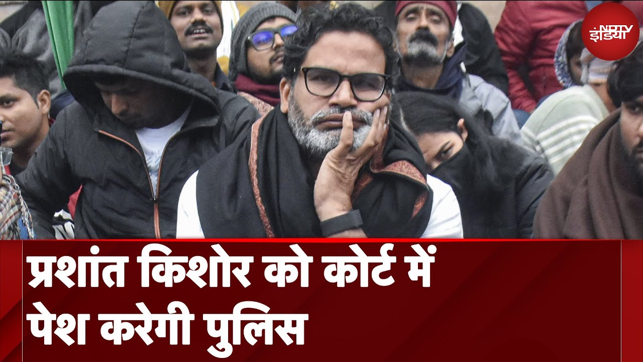 BPSC Student Protest: Prashant Kishor  को कोर्ट में पेश करेगी पुलिस | Nitish Kumar