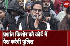 BPSC Student Protest: Prashant Kishor  को कोर्ट में पेश करेगी पुलिस | Nitish Kumar BPSC Student Protest: Prashant Kishor  को कोर्ट में पेश करेगी पुलिस | Nitish Kumar