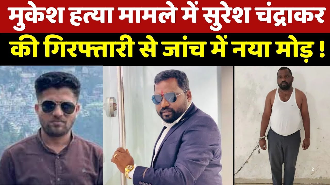 Mukesh Chandrakar Murderer Arrested: मुकेश हत्या मामले में Suresh की गिरफ्तारी से जांच में नया मोड़
