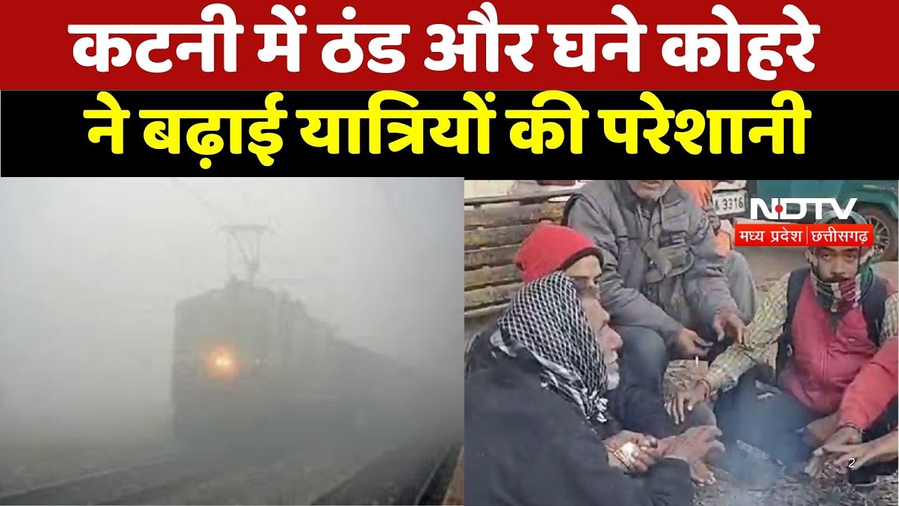 MP Weather Report :  कटनी में ठंड और घने कोहरे ने बढ़ाई यात्रियों की परेशानी MP Weather Report :  कटनी में ठंड और घने कोहरे ने बढ़ाई यात्रियों की परेशानी