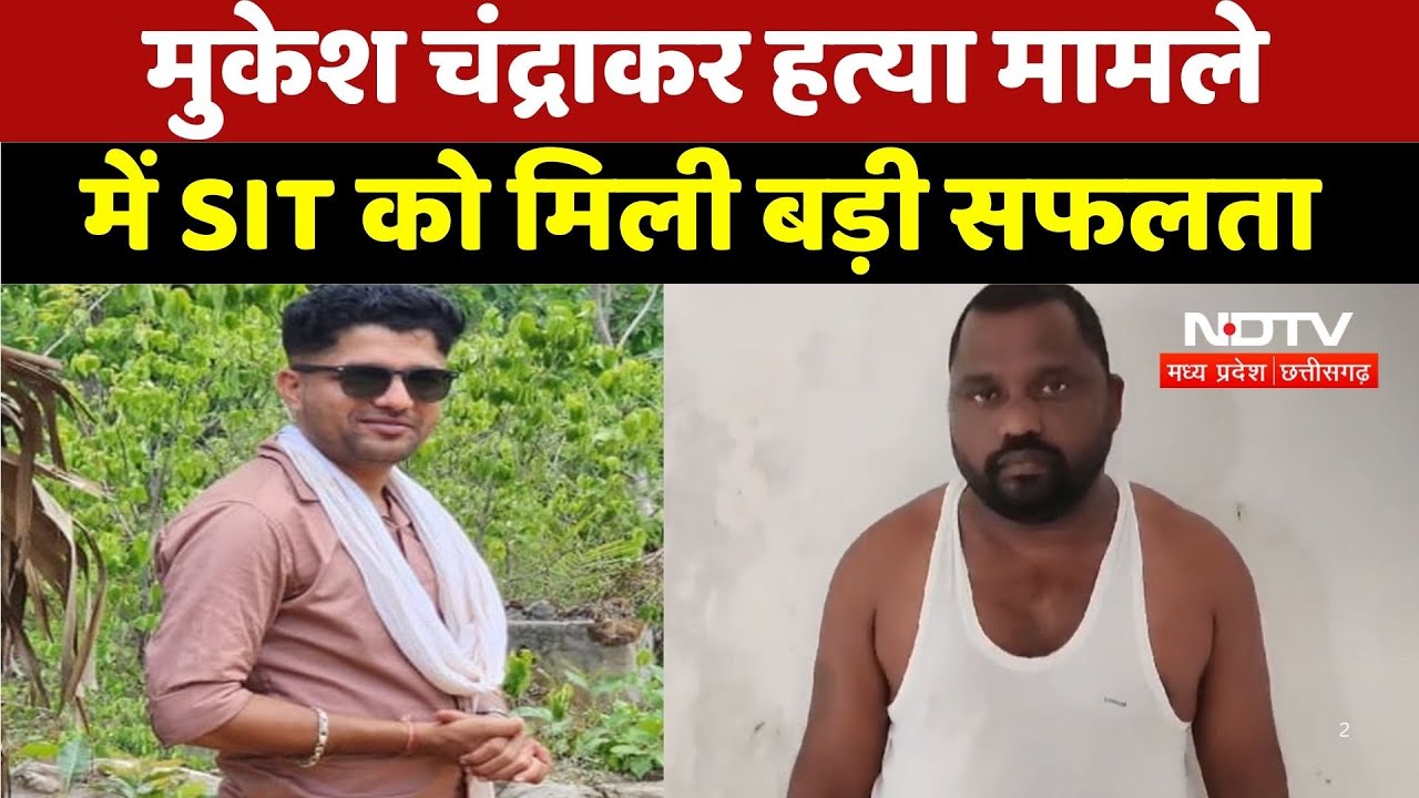 Mukesh Chandrakar Murder Case : मुकेश चंद्राकर हत्या मामले में SIT को मिली बड़ी सफलता