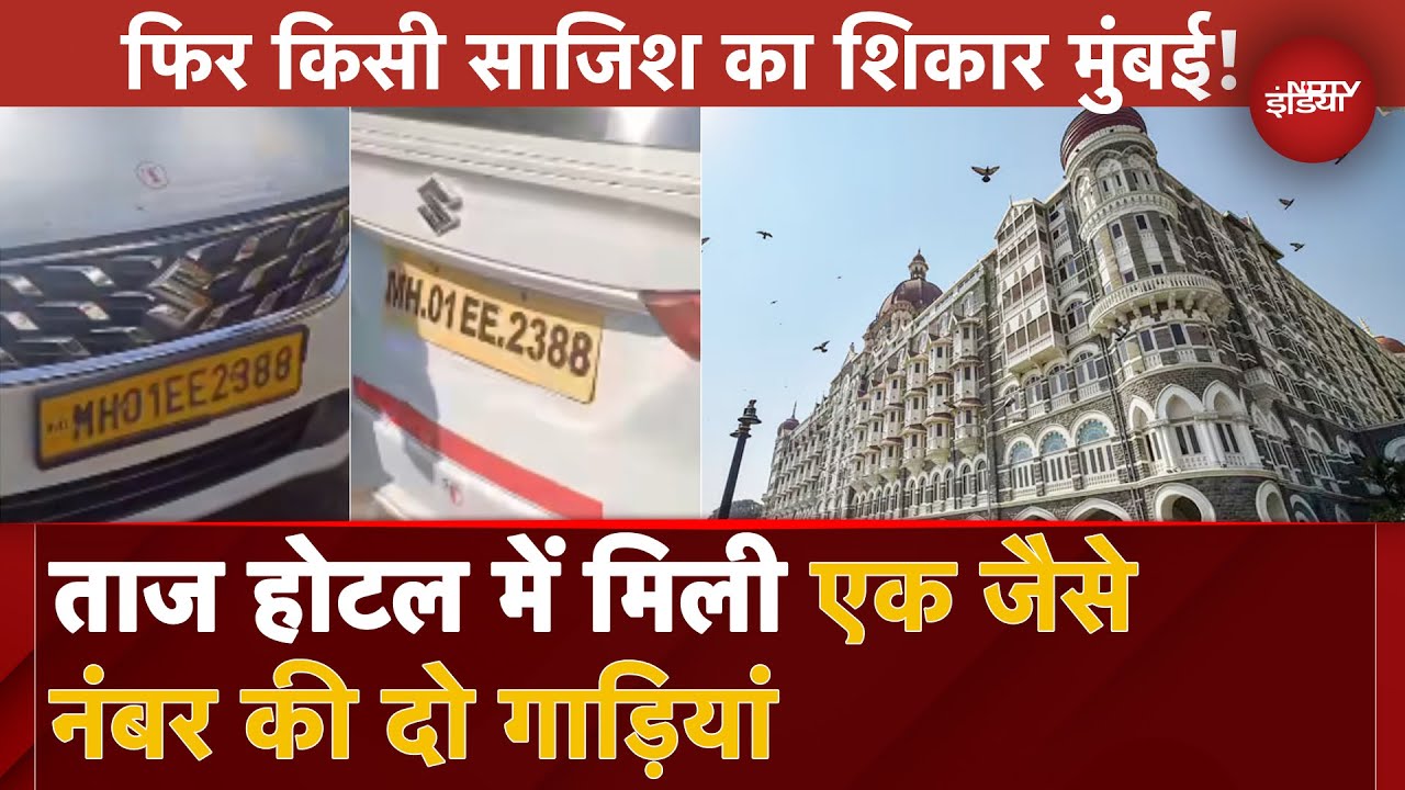 Mumbai Taj Hotel BREAKING: ताज होटल में मिली एक जैसे नंबर वाली दो गाड़ियां, पुलिस जांच जारी | NDTV
