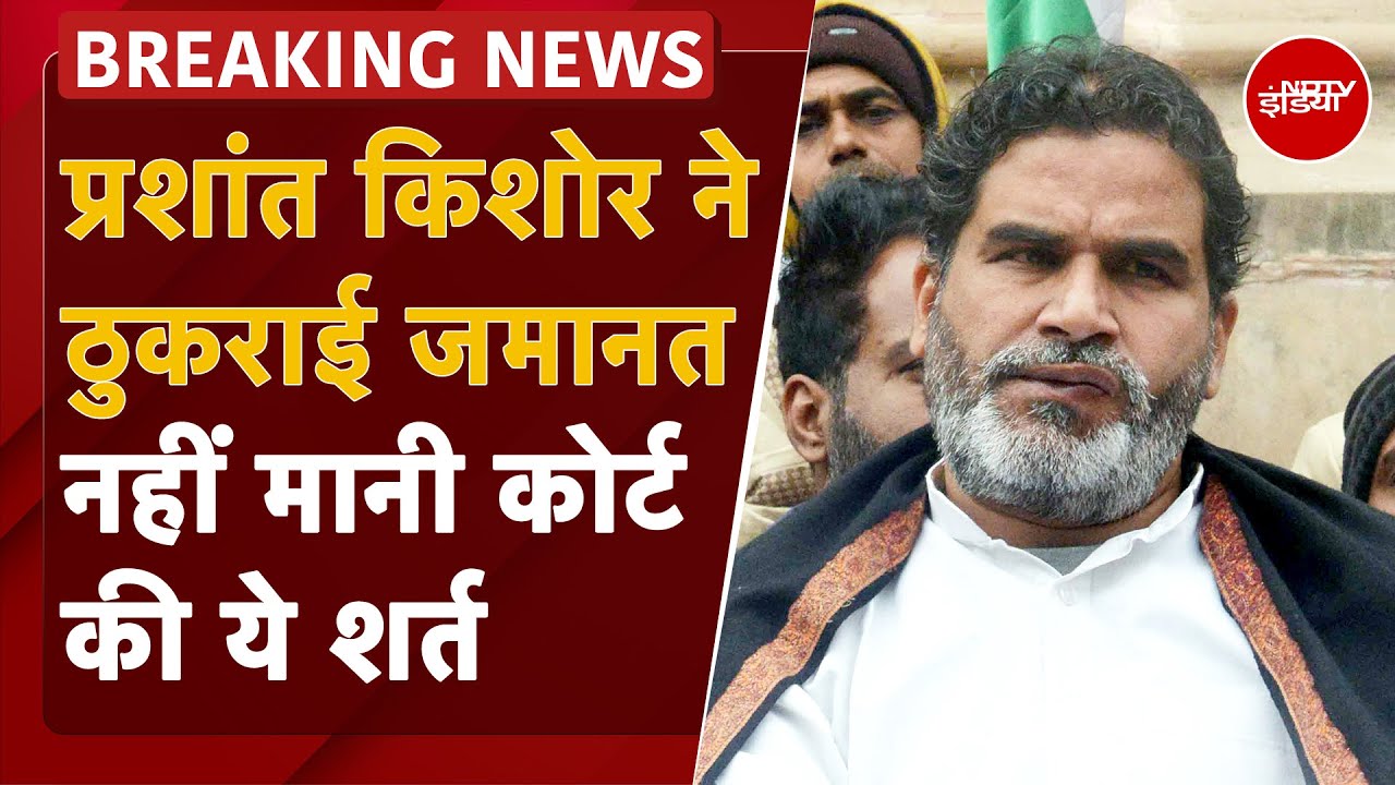 Prashant Kishor Arrest: PK ने नहीं भरा बेल बॉन्ड, Court की शर्त मानने से इनकार किया | BPSC Protest