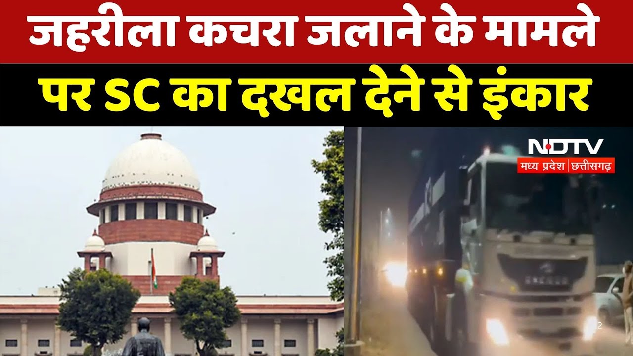 Bhopal Toxic Waste : जहरीला कचरा जलाने के मामले पर SC का दखल देने से इंकार Bhopal Toxic Waste : जहरीला कचरा जलाने के मामले पर SC का दखल देने से इंकार