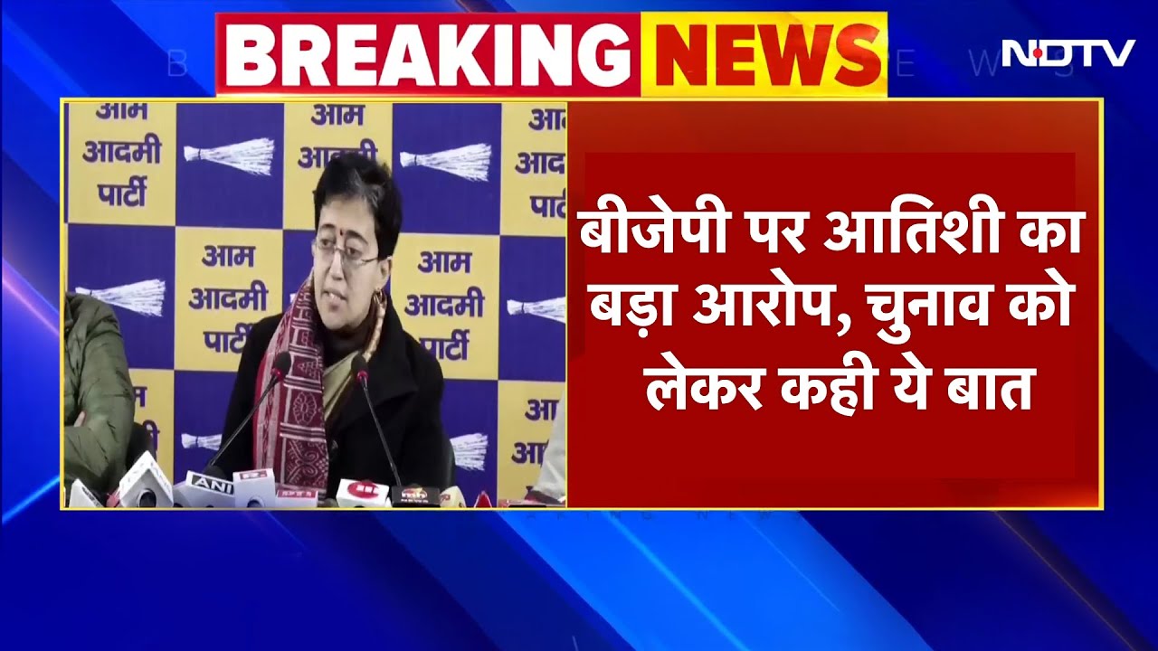 BREAKING: BJP पर Delhi CM Atishi का बड़ा आरोप, 'चुनाव में गलत तरीके से वोटर्स के नाम कटवा रहे हैं' BREAKING: BJP पर Delhi CM Atishi का बड़ा आरोप, 'चुनाव में गलत तरीके से वोटर्स के नाम कटवा रहे हैं'