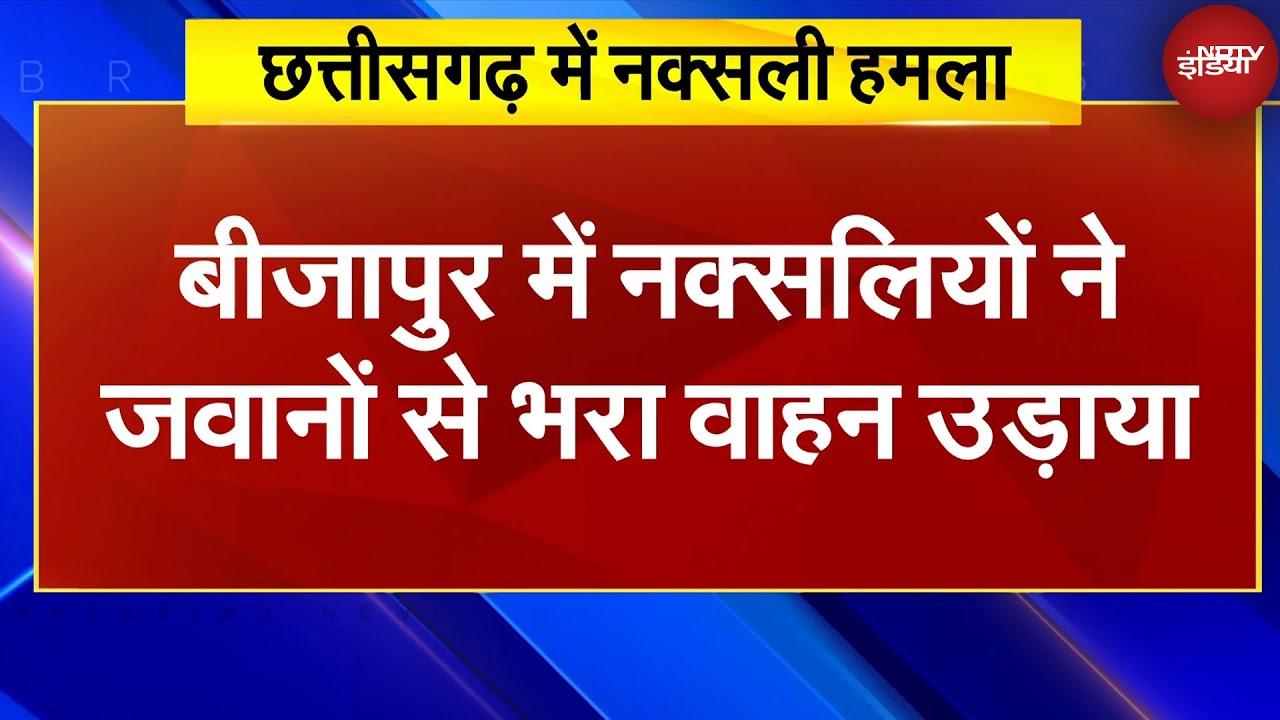 Chhattisgarh Naxal attack: छत्तीसगढ़ में बड़ा नक्सली हमला, जवानों का वाहन उड़ाया; 2 शहीद | Breaking
