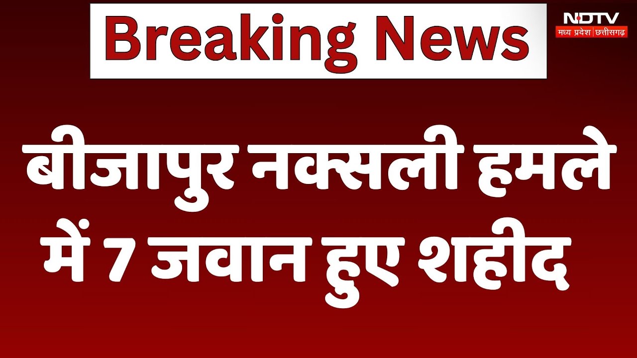 Naxal Attack in Bijapur: बीजापुर नक्सली हमले में 7 जवान हुए शहीद | Naxali | Chhattisagarh News