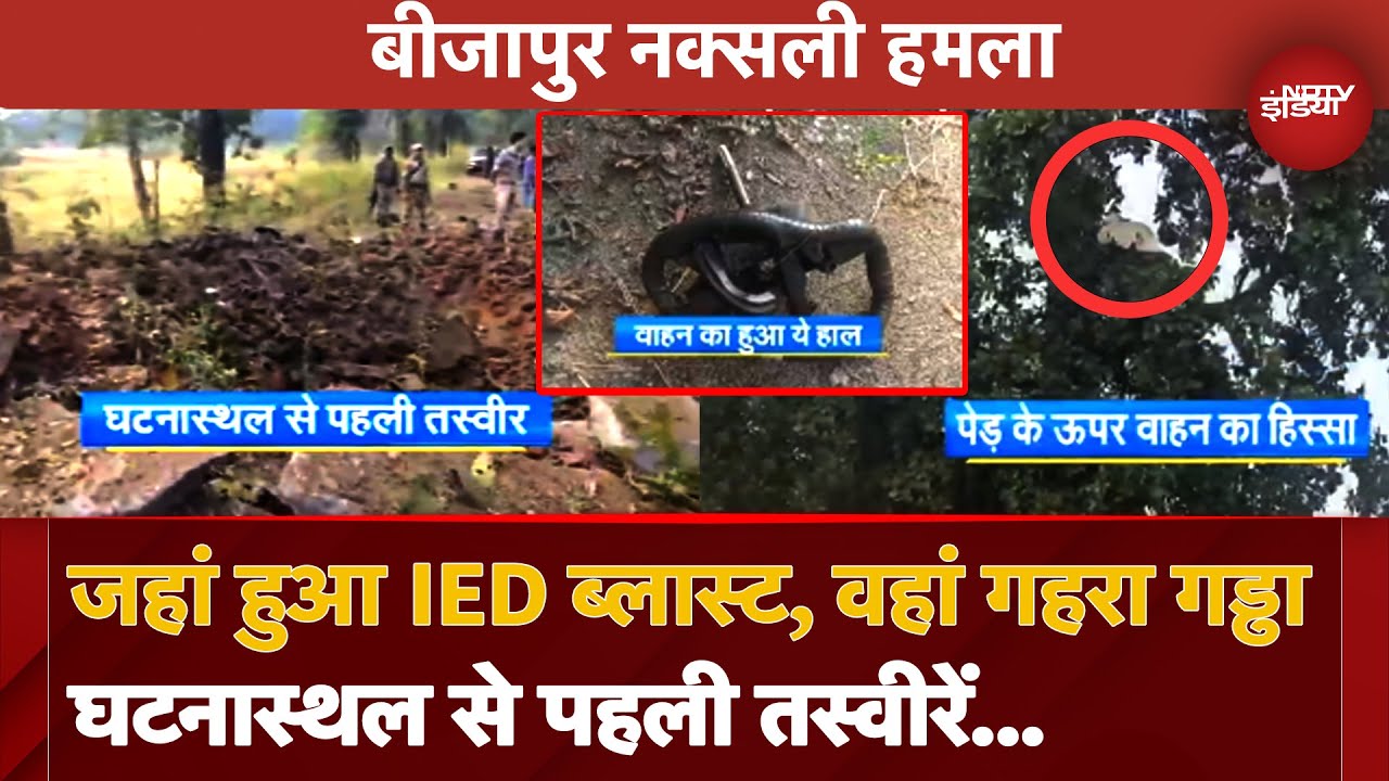 Bijapur Naxal Attack में इतना भीषण Blast की Vehicle के उड़ गए परखच्चे, जमीन में कई फीट गहरा गड्ढा... Bijapur Naxal Attack में इतना भीषण Blast की Vehicle के उड़ गए परखच्चे, जमीन में कई फीट गहरा गड्ढा...