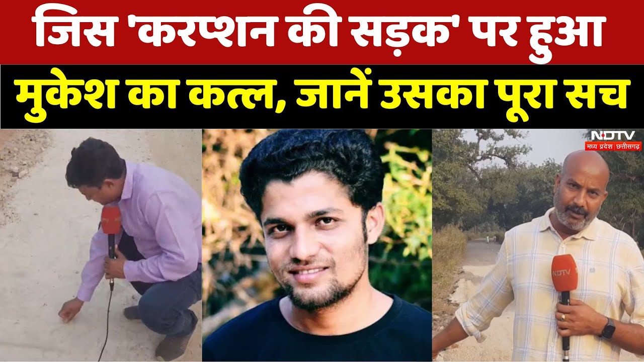 Mukesh Chandrakar Murder Case: जिस 'करप्शन की सड़क' पर हुआ मुकेश का कत्ल! उसका सच बता रहा NDTV Mukesh Chandrakar Murder Case: जिस 'करप्शन की सड़क' पर हुआ मुकेश का कत्ल! उसका सच बता रहा NDTV