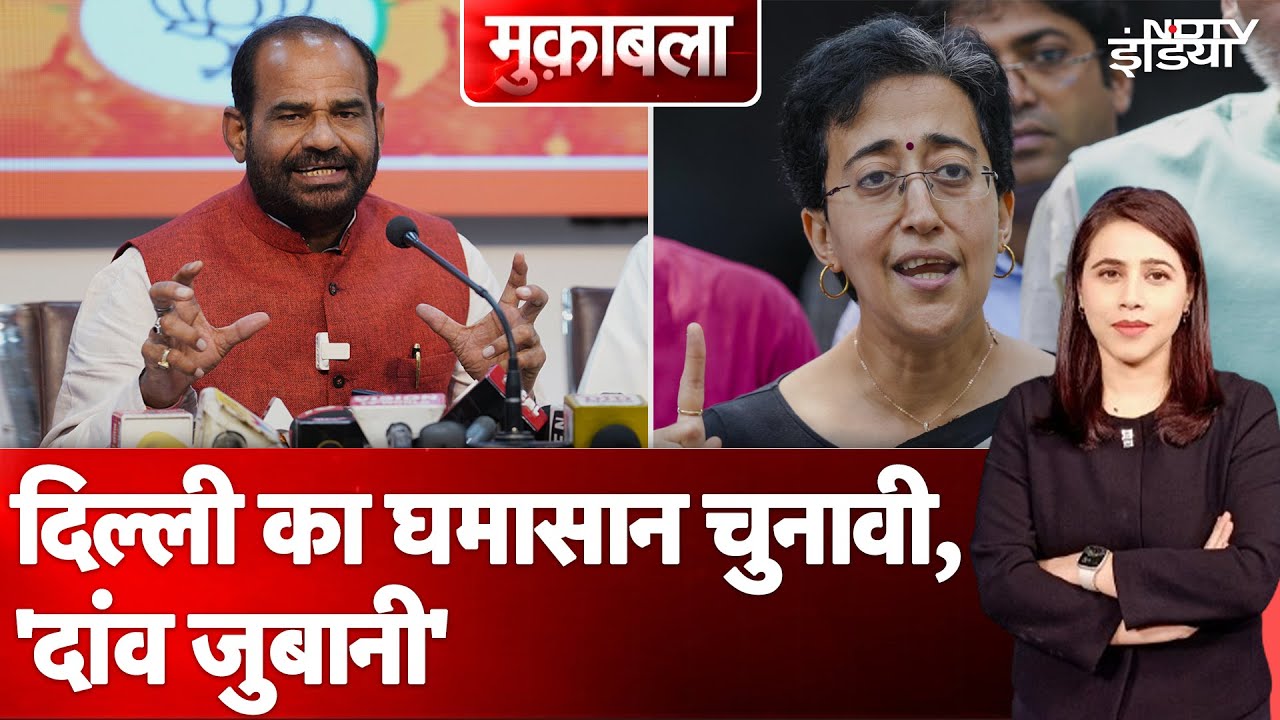 Ramesh Bidhuri News: महिलाओं के अपमान और सम्मान का चुनावी घमासान Ramesh Bidhuri News: महिलाओं के अपमान और सम्मान का चुनावी घमासान