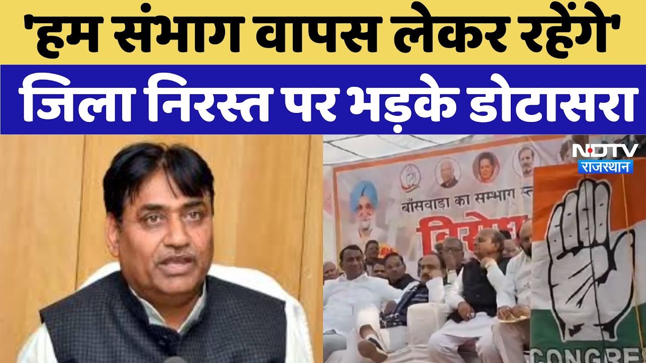 Banswara Division: 'हम संभाग वापस लेकर रहेंगे',  जिला निरस्त पर भड़के Govind Singh Dotasra | News