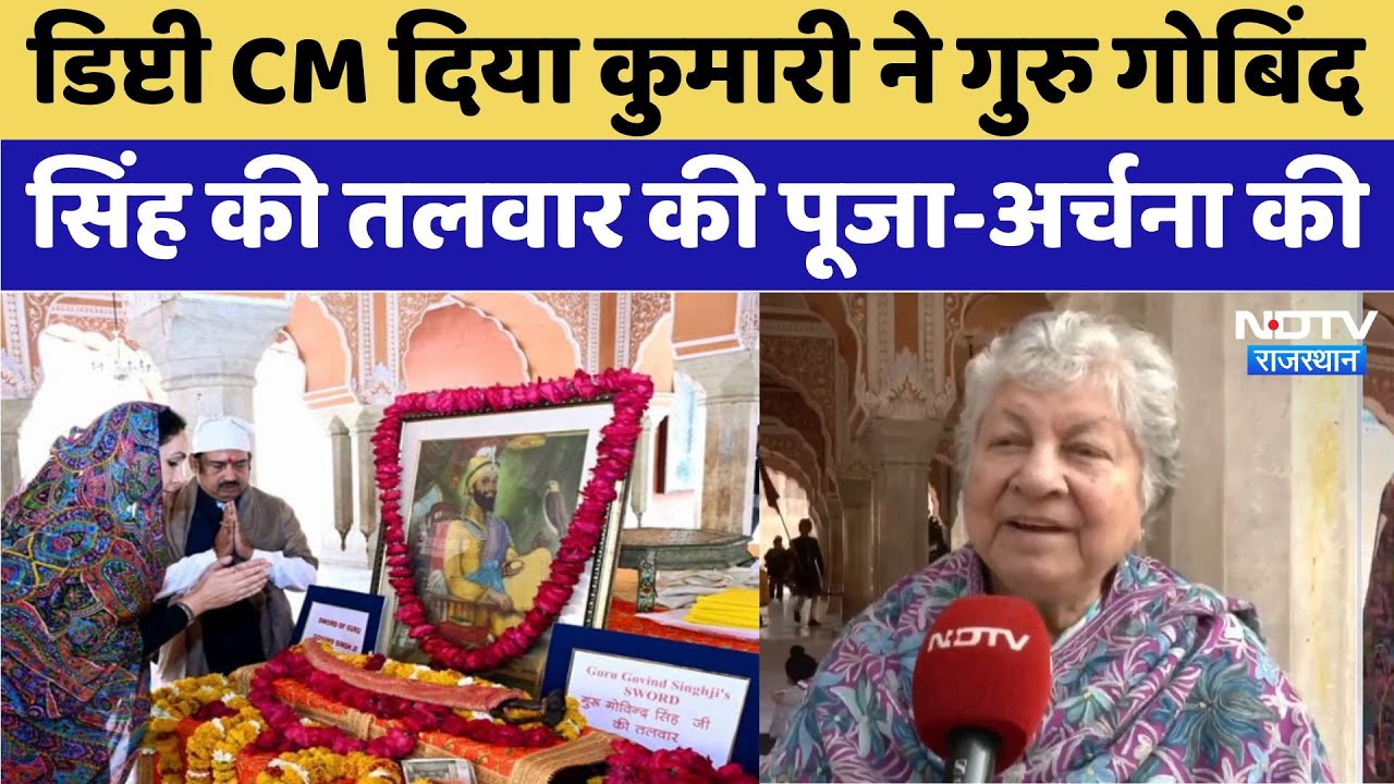 Jaipur News:  डिप्टी CM Diya Kumari ने Guru Gobind Singh की तलवार की पूजा-अर्चना की | Rajasthan News