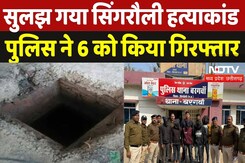 Singrauli Murder Mystery Solved: सुलझ गया सिंगरौली हत्याकांड, Police ने 6 लोगों को किया Arrest | MP Singrauli Murder Mystery Solved: सुलझ गया सिंगरौली हत्याकांड, Police ने 6 लोगों को किया Arrest | MP