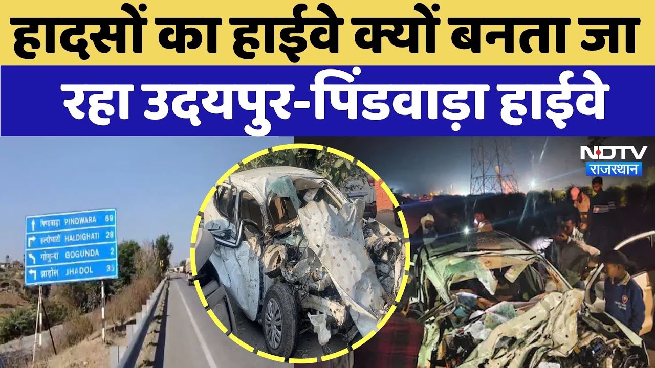 Udaipur Pindwara Highway: हादसों का Highway क्यों बनता जा रहा उदयपुर-पिंडवाड़ा हाईवे |Tragic Acciden