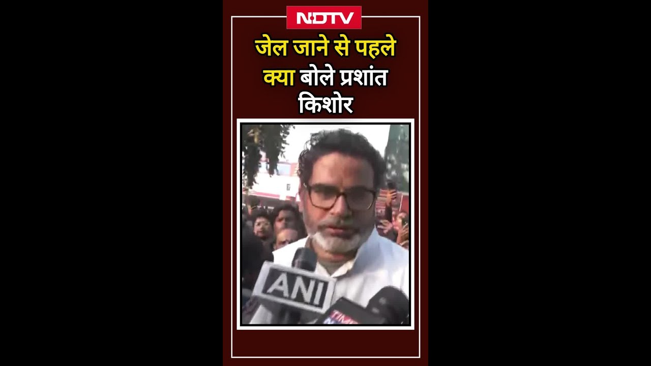 Jail जाने से पहले क्या बोले Prashant Kishor? | BPSC Protest