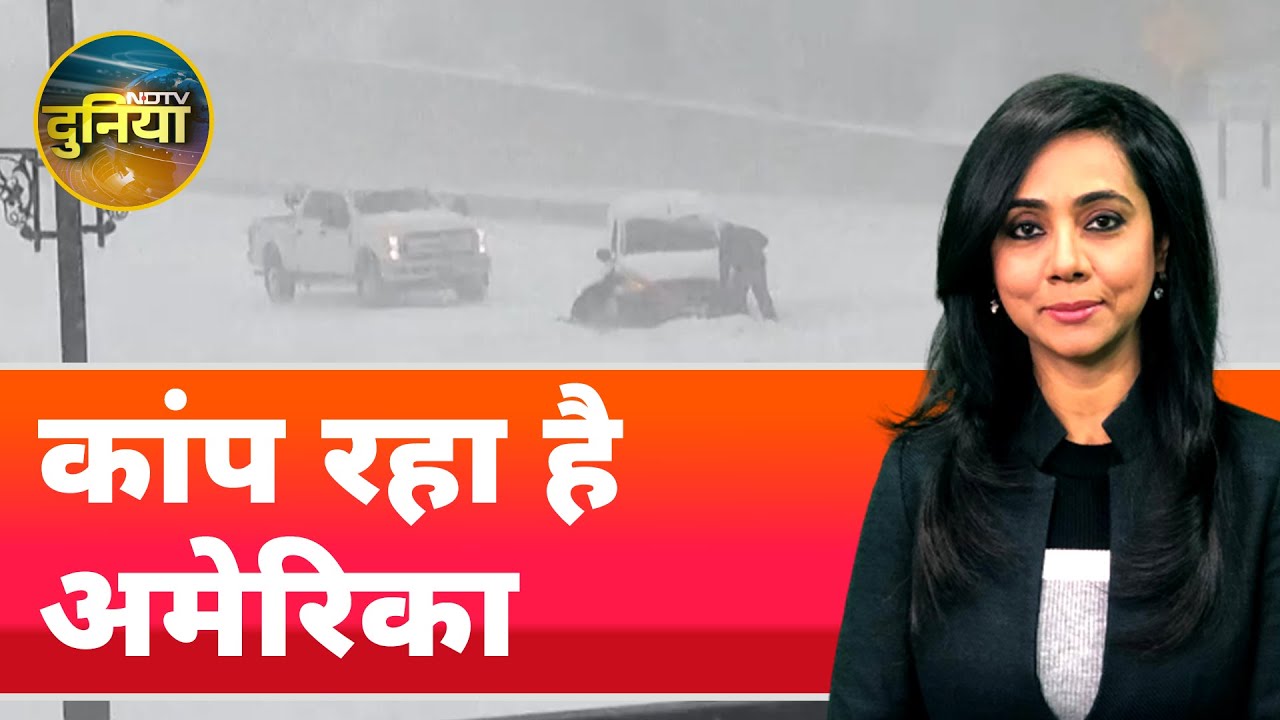 US Winter Storm: बर्फ की मोटी परत, तेज ठंडी हवाएं और रास्तों पर फंसी गाड़ियां