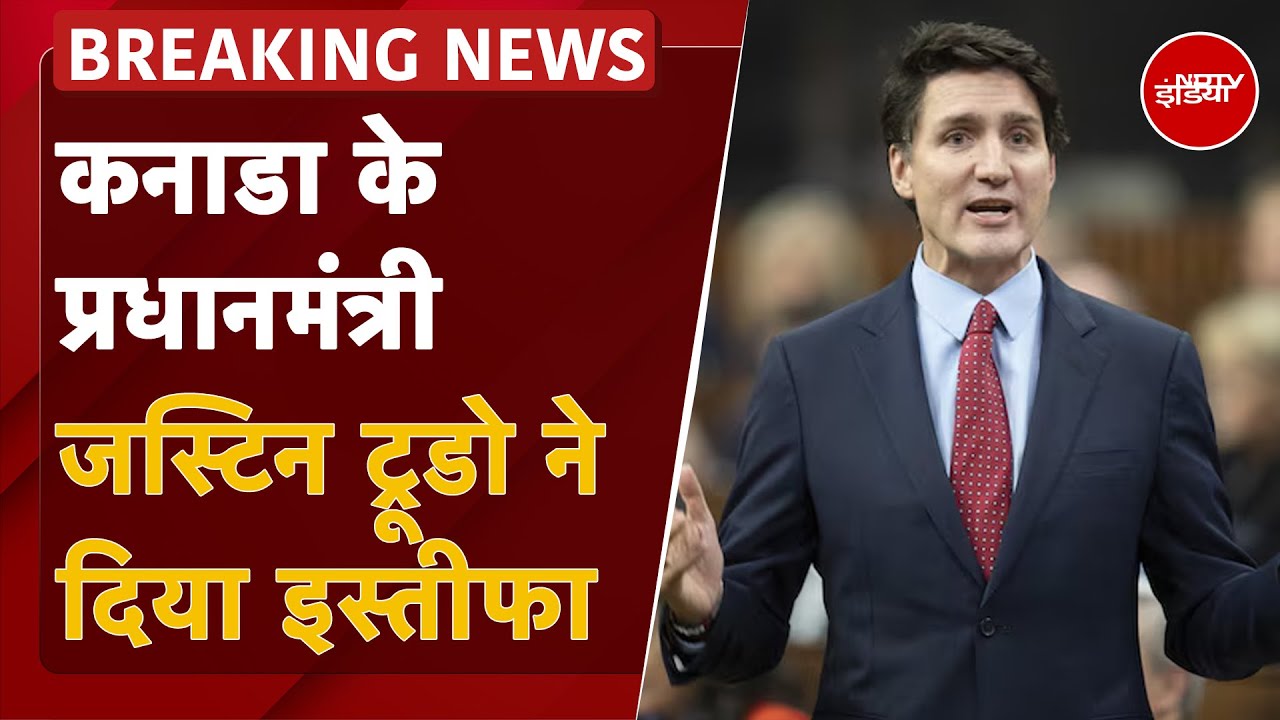 Video : Justin Trudeau Resign: कनाडा के प्रधानमंत्री जस्टिन ट्रूडो ने पद से दिया इस्तीफा