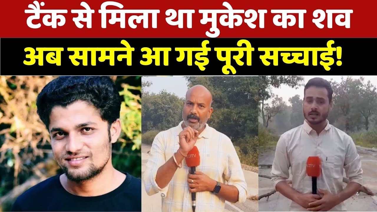 Journalist Mukesh Chandrakar Murder Case: जिस 'करप्शन की सड़क' पर हुआ मुकेश का कत्ल! उसका सच बता रहा NDTV Journalist Mukesh Chandrakar Murder Case: जिस 'करप्शन की सड़क' पर हुआ मुकेश का कत्ल! उसका सच बता रहा NDTV