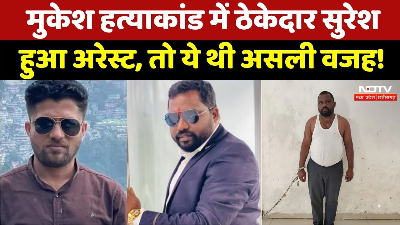 मुकेश हत्याकांड में ठेकेदार सुरेशहुआ अरेस्ट, तो ये थी असली वजह! मुकेश हत्याकांड में ठेकेदार सुरेशहुआ अरेस्ट, तो ये थी असली वजह!