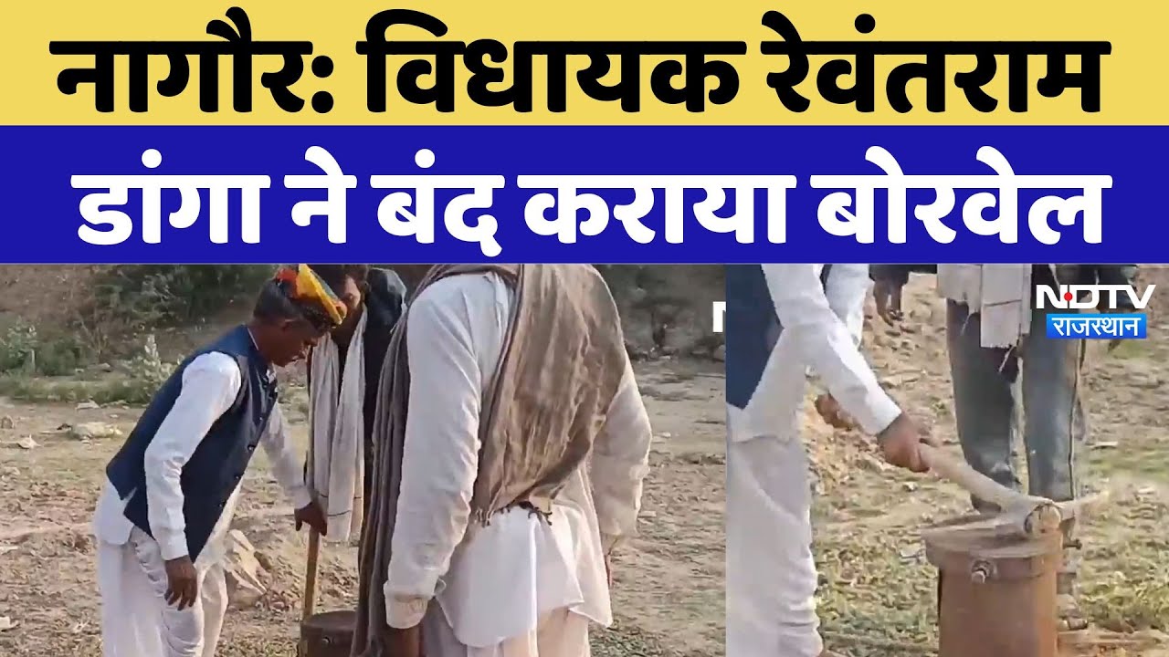 Rajasthan News: विधायक Revantram Danga ने बंद कराया बोरवेल, Video Viral। Chetna । Latest