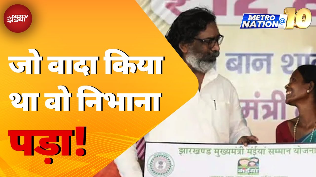 Video : Jharkhand CM Hemant Soren ने किया चुनावी वादा पूरा किया, 56 लाख से अधिक महिलाओं को 1415 Cr की सौगात